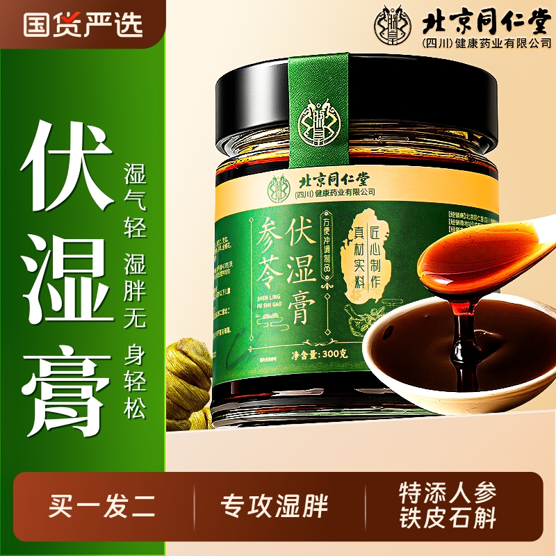 湿气重必喝！买1送1同仁堂伏湿膏