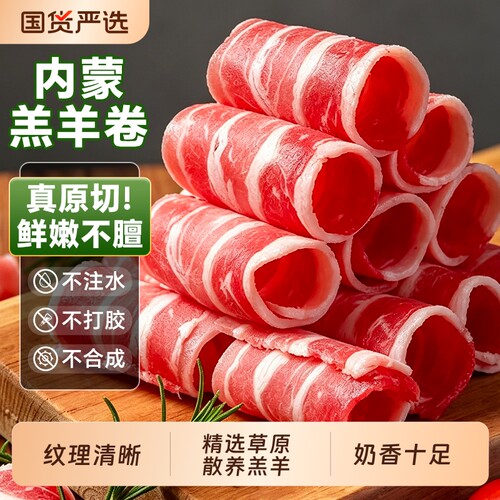 羊肉卷羊肉片原切内蒙古涮羊肉正宗整条鲜切羔肥羊卷火锅食材商用