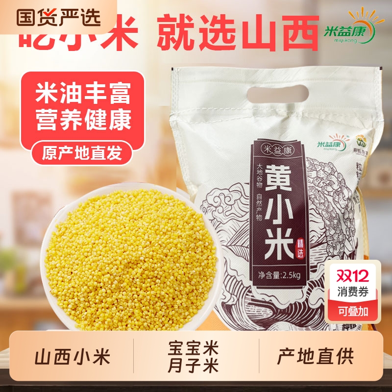 山西黄小米新米农家小米五谷杂粮粘米小米粥一级粗粮特产黄米米油