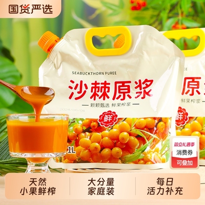 沙棘原浆原液生榨沙棘果汁非内蒙官方正品旗舰店小果无加糖