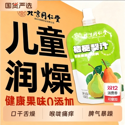 北京同仁堂小吊梨汤饮料枇杷润燥肺止咳无添加免煮儿童官方旗舰店