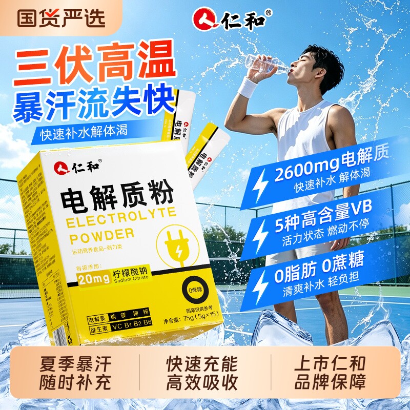 仁和电解质冲剂粉牛磺酸维生素男士运动能量饮料葡萄糖营养粉出汗