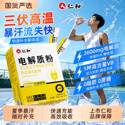仁和电解质冲剂粉男士运动健身