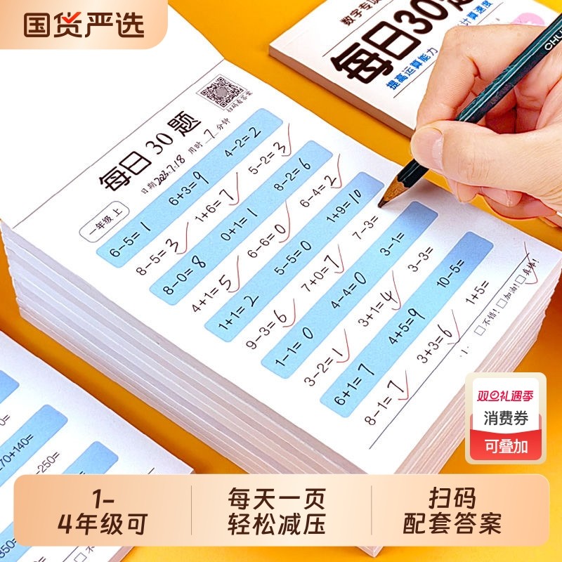 每日30题专用数学算术本
