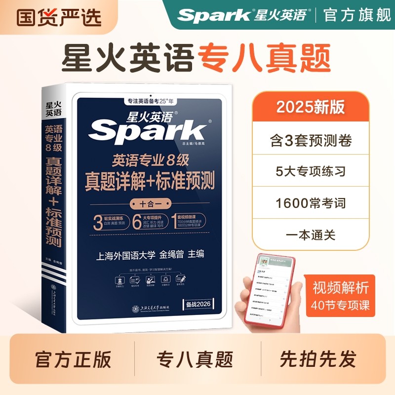 星火英语专八真题备考2026阅读听力词汇书2025英语专业八级翻译改错写作文tem8语法单词精品范文试卷资料详解专项训练考试,书籍/杂志/报纸,专业英语四八级,淘宝优惠券,粉丝福利购,淘宝优惠卷