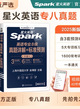 星火英语专八真题备考2026阅读听力词汇书2025英语专业八级翻译改错写作文tem8语法单词精品范文试卷资料详解专项训练考试
