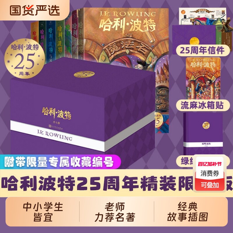 哈利波特25周年纪念版中文精装书籍套装礼盒中学生初中小学生课外阅读收藏典藏版哈里波特书新华书店旗舰店正版对照原版英文文学