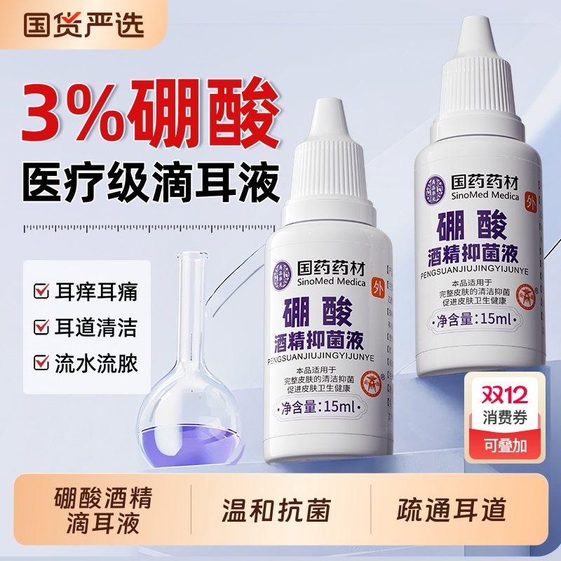 硼酸酒精滴耳液止痒抑菌溶液