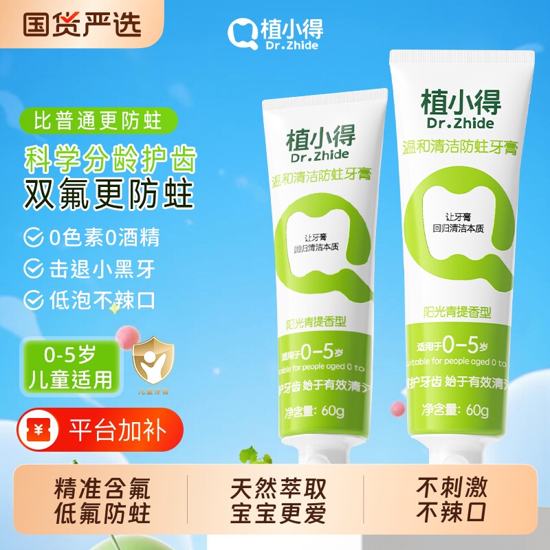 植小得0-5岁儿童牙膏婴幼儿换牙期抗糖防龋含氟防蛀牙一岁可吞咽