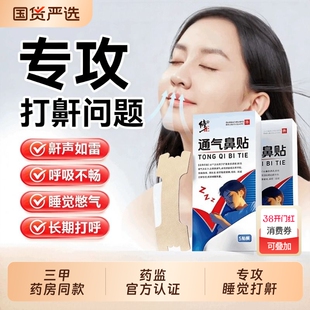【修正】通气鼻贴睡觉防止打呼噜止鼾改善鼾声神器鼻炎旗舰店正品