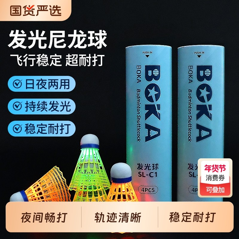 博卡发光羽毛球防风夜光尼龙球带灯耐打夜用荧光发亮夜打发光球,运动/瑜伽/健身/球迷用品,羽毛球,淘宝优惠券,粉丝福利购,淘宝优惠卷