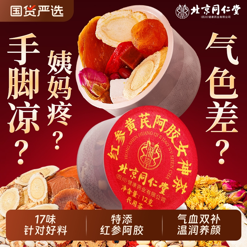 北京同仁堂气血双补女人茶红参黄芪党参枸杞红枣茶美容养颜养生