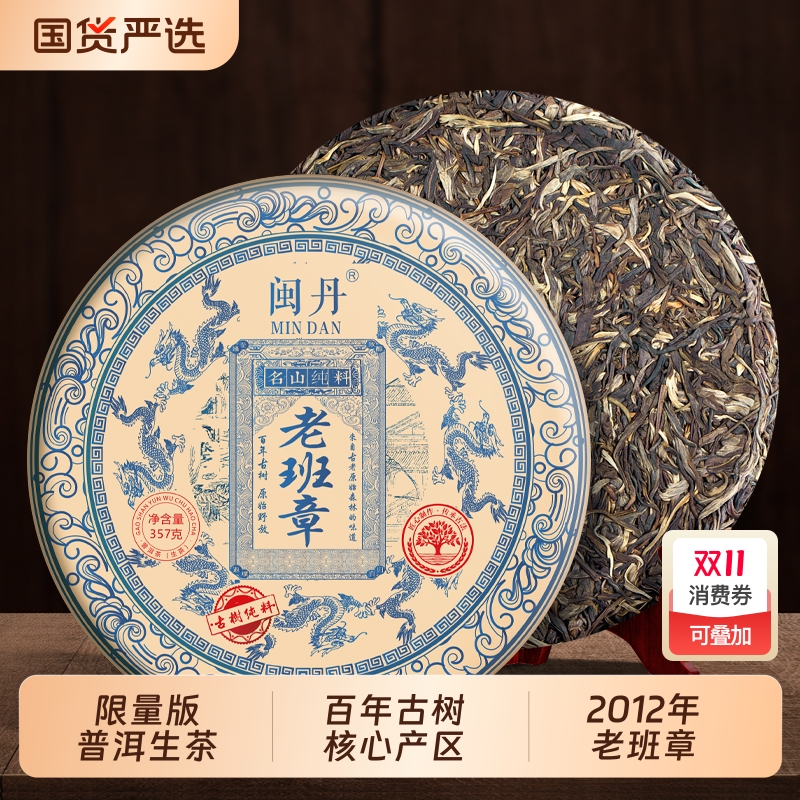 闽丹2012年生茶|120人收藏