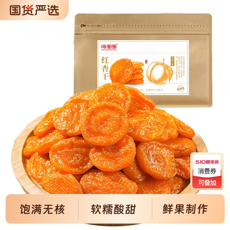 梅圈圈红杏干酸甜无核金杏肉杏脯吊杏干休闲零食解馋蜜饯果干