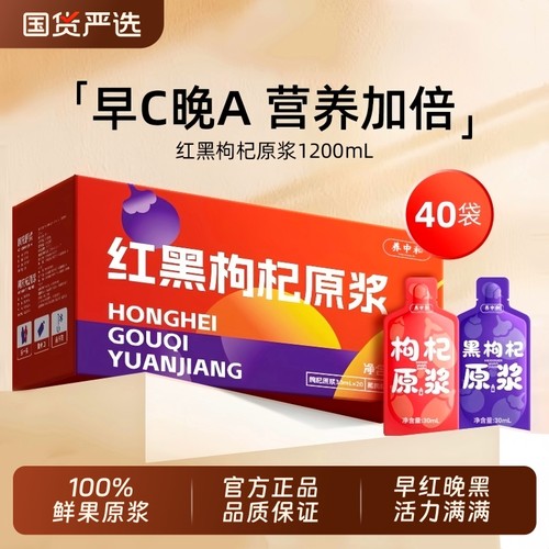 红黑枸杞原浆宁夏官方旗舰店正品男肾补精早C晚A养生鲜榨枸杞礼盒