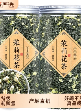 2025新茶茉莉花茶浓香型横县茉莉花茶茶叶散装500g罐装PV飘雪