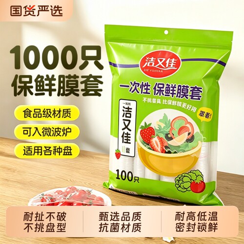 洁又佳一次性保鲜膜套食品家用级保鲜袋专用封口罩冰箱松紧碗盘
