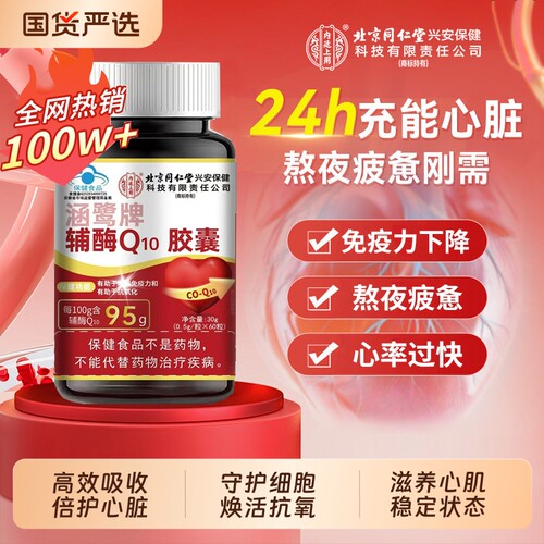 北京同仁堂辅酶Q10【护心抗氧】