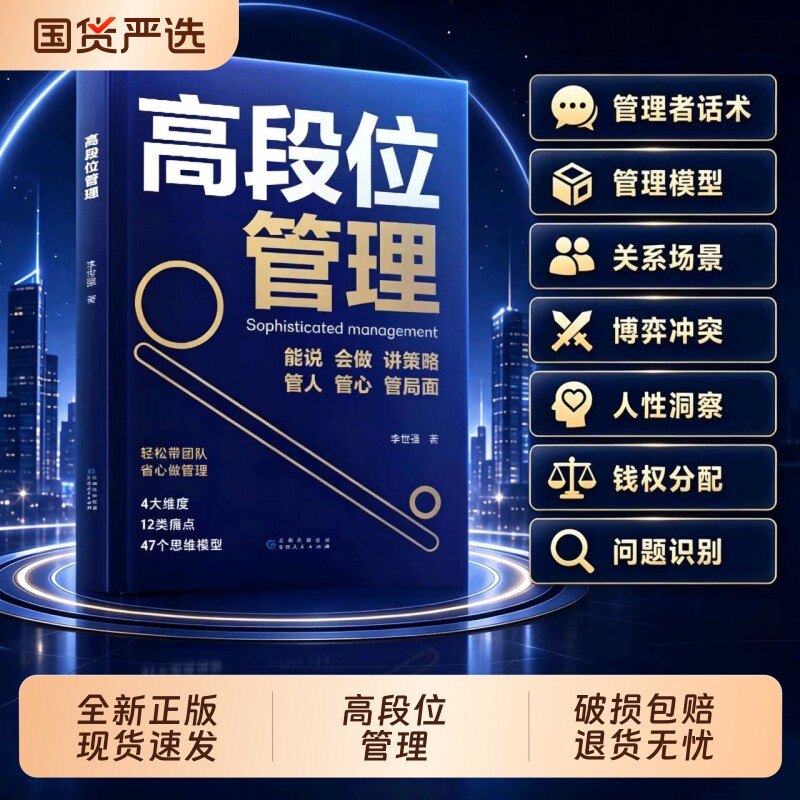 时光学高段位管理提升高维管理能力管理者话术直击管理者痛点博弈关系人性分配问题当管理遭遇瓶颈培养高段位可复制核心领导力Q - 实物图