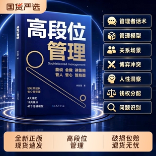 时光学高段位管理提升高维管理能力管理者话术直击管理者痛点博弈关系人性分配问题当管理遭遇瓶颈培养高段位可复制核心领导力Q