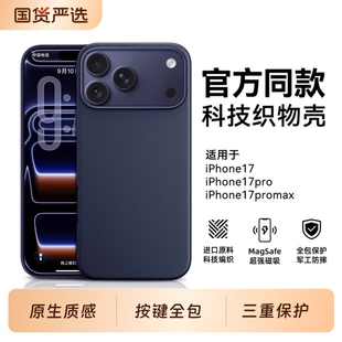 苹果17Pro科技织物保护套MagSafe磁吸全包防摔air编织外壳w 韩淼适用iPhone17promax手机壳新款 官网同款
