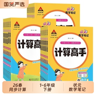 计算高手一年级二年级三年级四年级五年级六年级 下册 人教版 2026春 苏教版 数学笔记 北师版 同步计算本 状元