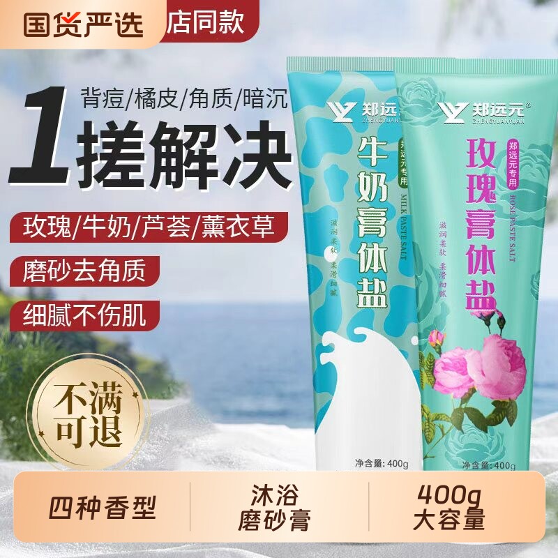 郑远元牛奶玫瑰浴盐全身搓澡洗澡泡澡沐浴盐磨砂膏足浴盐足疗搓脚