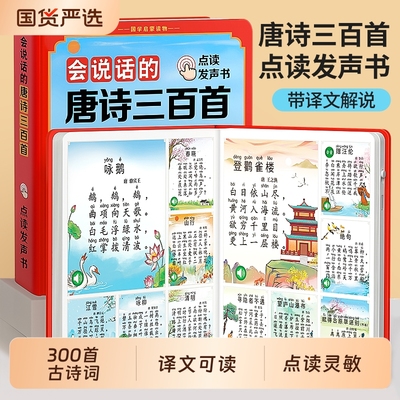 会说话的古诗三百首点读发声书
