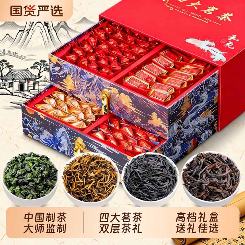 过年送礼四大名茶组合装金骏眉 大红袍 铁观音正山小种茶叶礼盒装 - 国货严选旗舰出品