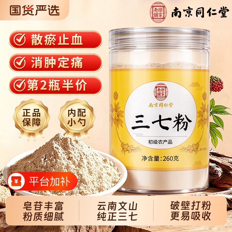 南京同仁堂三七粉正宗中药材云南文山特级超细粉天然白药纯田七粉