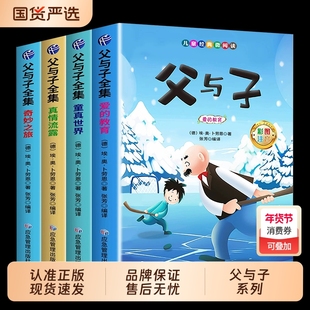 父与子书全集彩色注音版连环画看图讲故事作文故事版小学生一年级二年级下册三年级课外阅读书籍儿童说话写话绘本漫画原版正版H