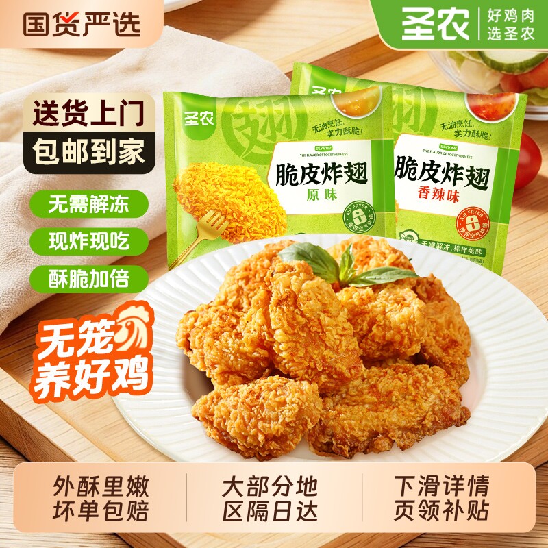 圣农脆皮炸翅无油香炸鸡翅中空气炸锅半成品食材美食香辣大鸡排肉