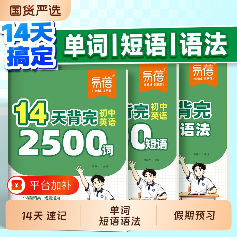 【易蓓】14天背完初中英语2500词1000英语短语语法知识点大全中考英语专项背记清单七八九年级英语必备单词考点速记单词本提高句子