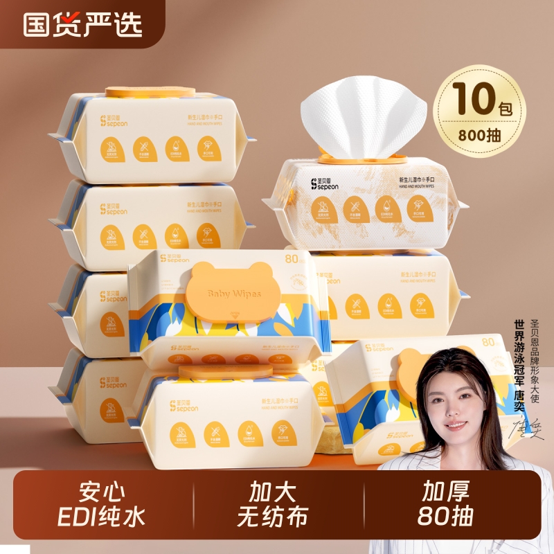 圣贝恩婴儿湿巾宝宝专用80抽手口屁婴幼儿加大加厚大包实惠家庭装