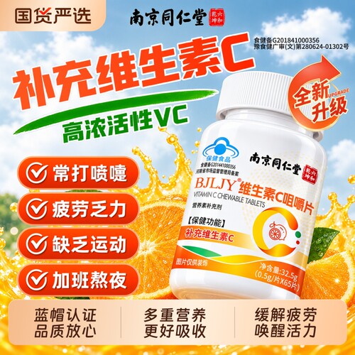 【销量No,I】维生素c咀嚼片
