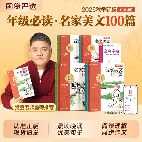 【学而思】2026秋新版小学生名家美文100篇一二三四年级阅读理解同步作文晨读晚诵美文优美句子素材积累同步教材L阅读课外书必读