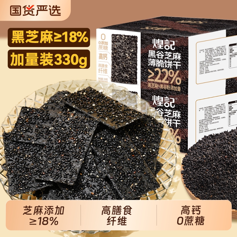 煌记黑芝麻0蔗糖薄脆饼干330g/箱