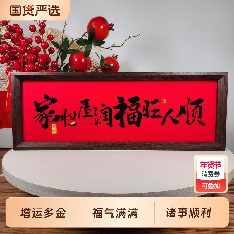 家肥屋润新中式相框字画摆台2025年新款增运多金摆件家居客厅装饰