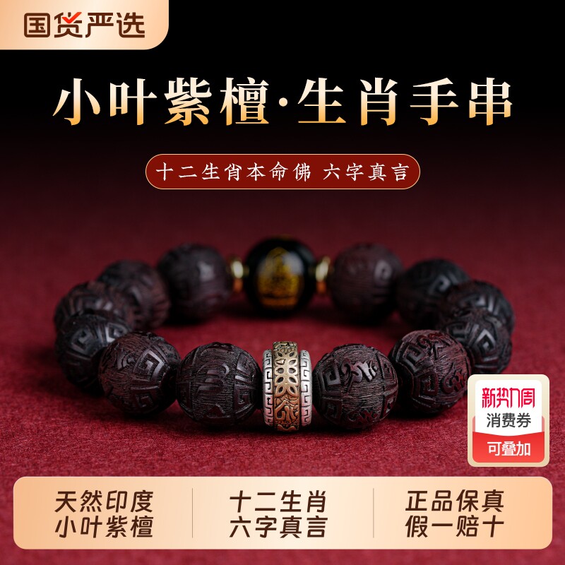 印度小叶紫檀手串男十二生肖本命年木质文玩手链佛珠雕刻六字真言