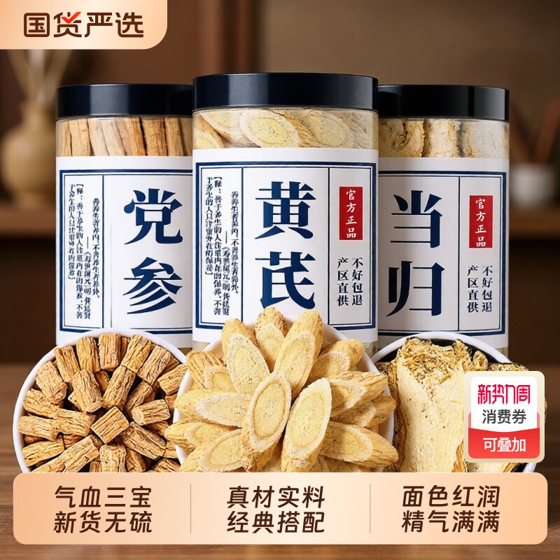 黄芪党参当归片气血三宝组合装特级黄芪干货中药材正品官方旗舰店