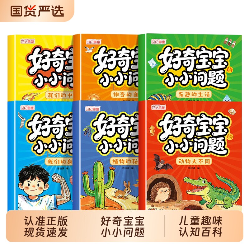 好奇宝宝小小问题全6册儿童趣味百科认知科普书全彩漫画版幼儿思维逻辑启蒙书活跃思维左右脑开发益智动脑绘本亲子趣味互动早教书