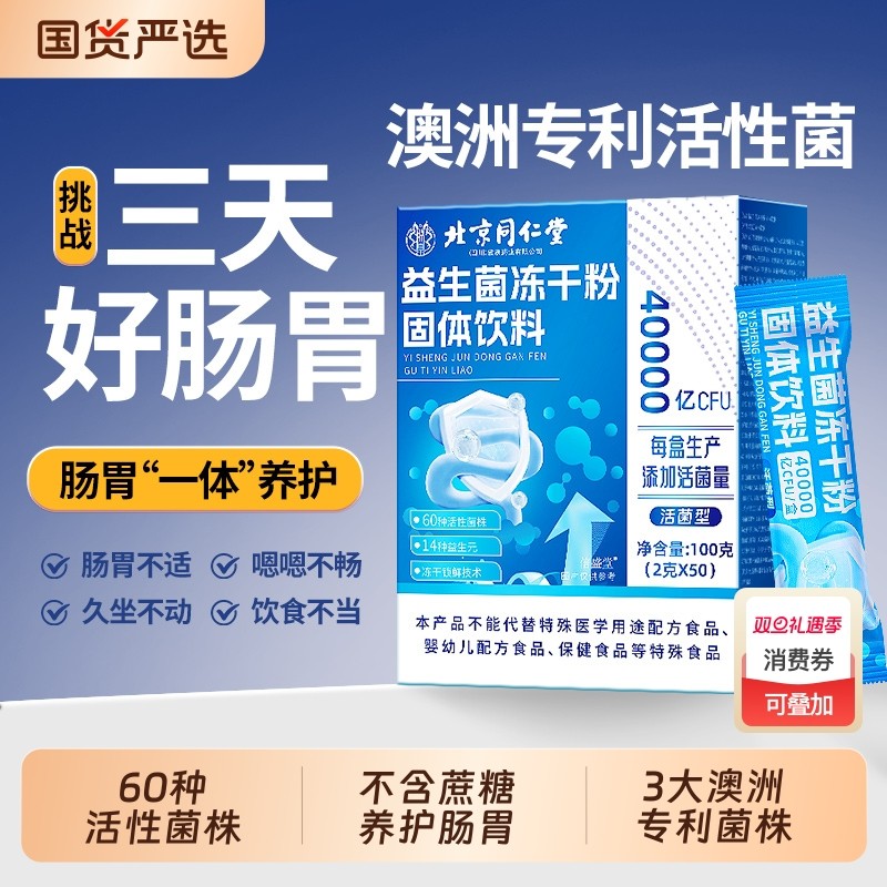 北京同仁堂益生菌冻干粉调理儿童成人肠胃肠道便秘官方旗舰店正品
