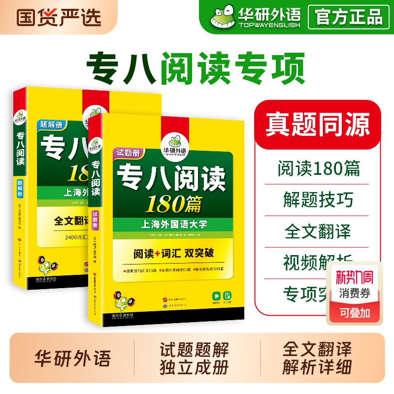 华研外语专八阅读备考2027英语专业八级阅读理解180篇专项训练