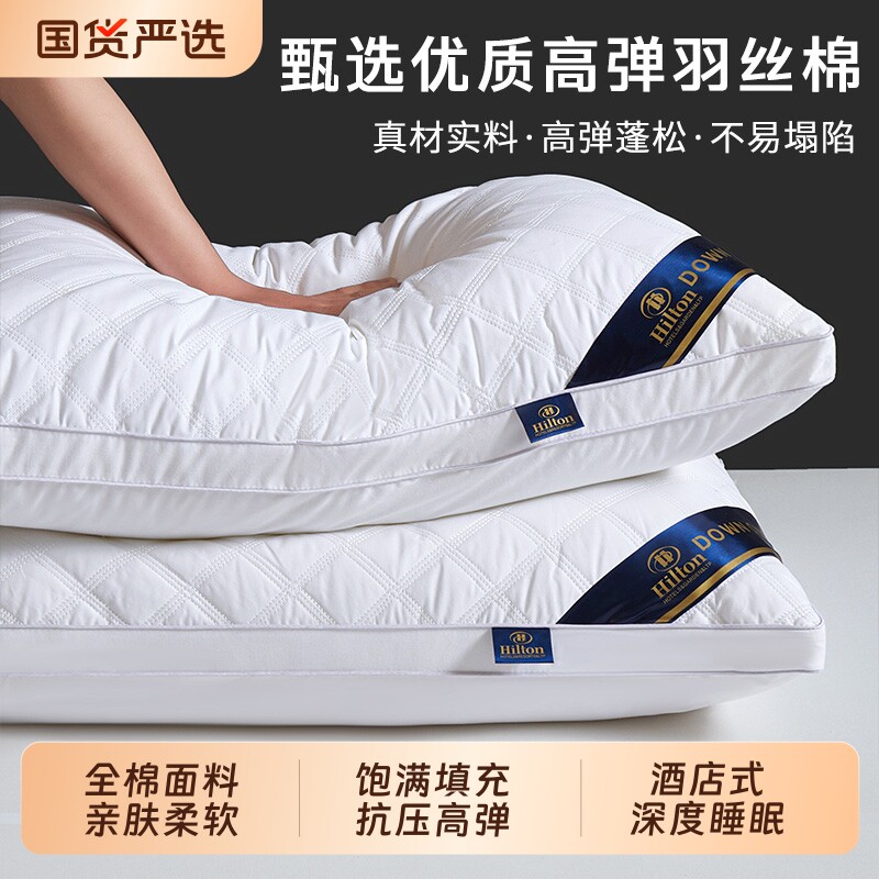 全棉枕头希尔顿酒店枕头芯一对护颈椎助睡眠成人家用单人低枕宿舍