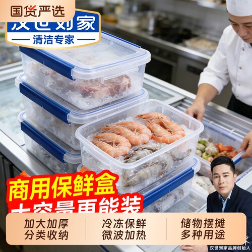 汉世刘家保鲜盒食品级商用冰箱冷冻密封盒透明收纳盒长方形带盖