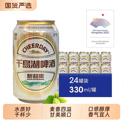 千岛湖啤酒新超爽330ml*24瓶整箱正品黄啤麦香爽口罐装优选淡爽