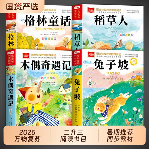 2026暑假万物复书木偶奇遇记二升三年级上册必读正版的课外书稻草人书格林童话兔子坡3年级课外阅读书籍复苏书香鲁韵共读官方书目