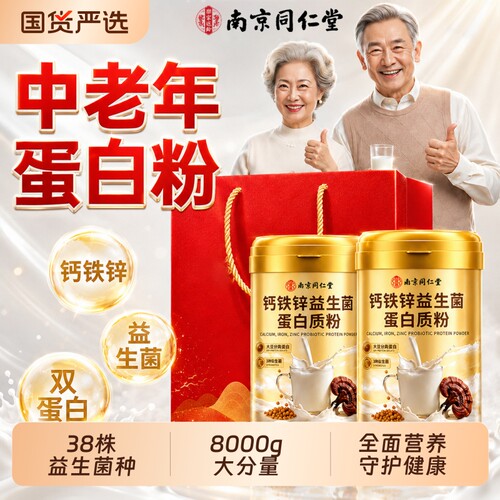 同仁堂益生菌蛋白质粉中老年强人免疫增力调理正品官方旗舰店肠胃