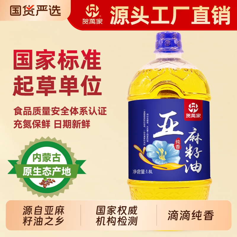贺万家内蒙古亚麻籽油1.8L