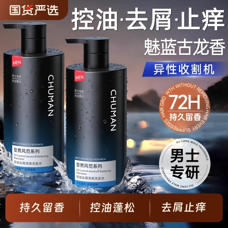 洗发水男士控油蓬松去屑止痒持久留香洗头膏沐浴露套装官方正品牌